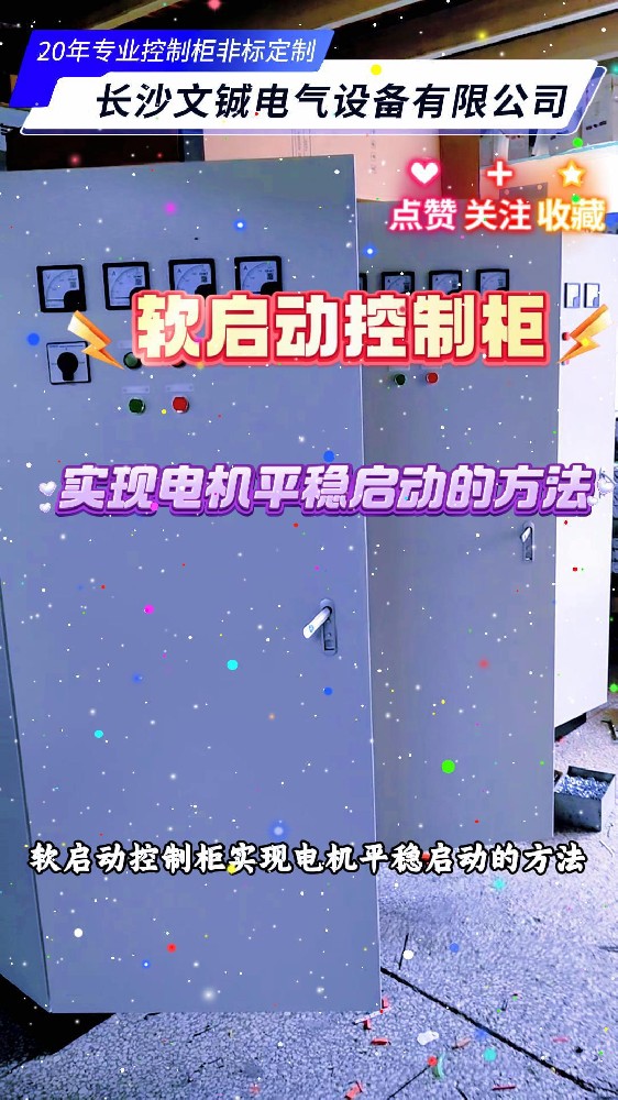 軟啟動控制柜實現電機平穩啟動的方法