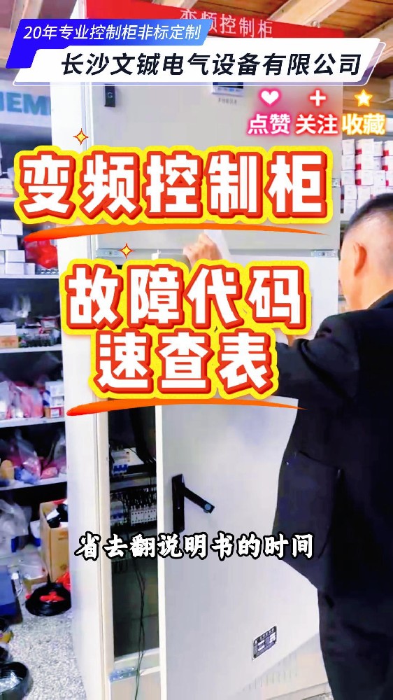 變頻控制柜常見故障解決方法及預防性維護建議