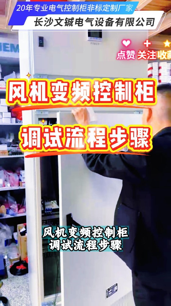 風機變頻控制柜調試流程步驟